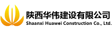 陕西华伟建设有限公司